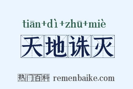 天地诛灭是什么意思的图片